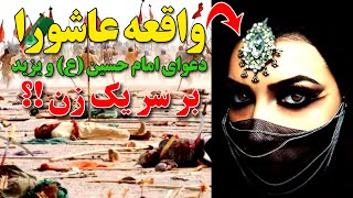 MAHDI TV// آیا واقعه عاشورا دعوای امام حسین (ع) و یزید بر سر یک زن بود؟