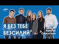 Я без Тебе безсилий, Господь - Група Церкви Христа Спасителя м. Луцьк