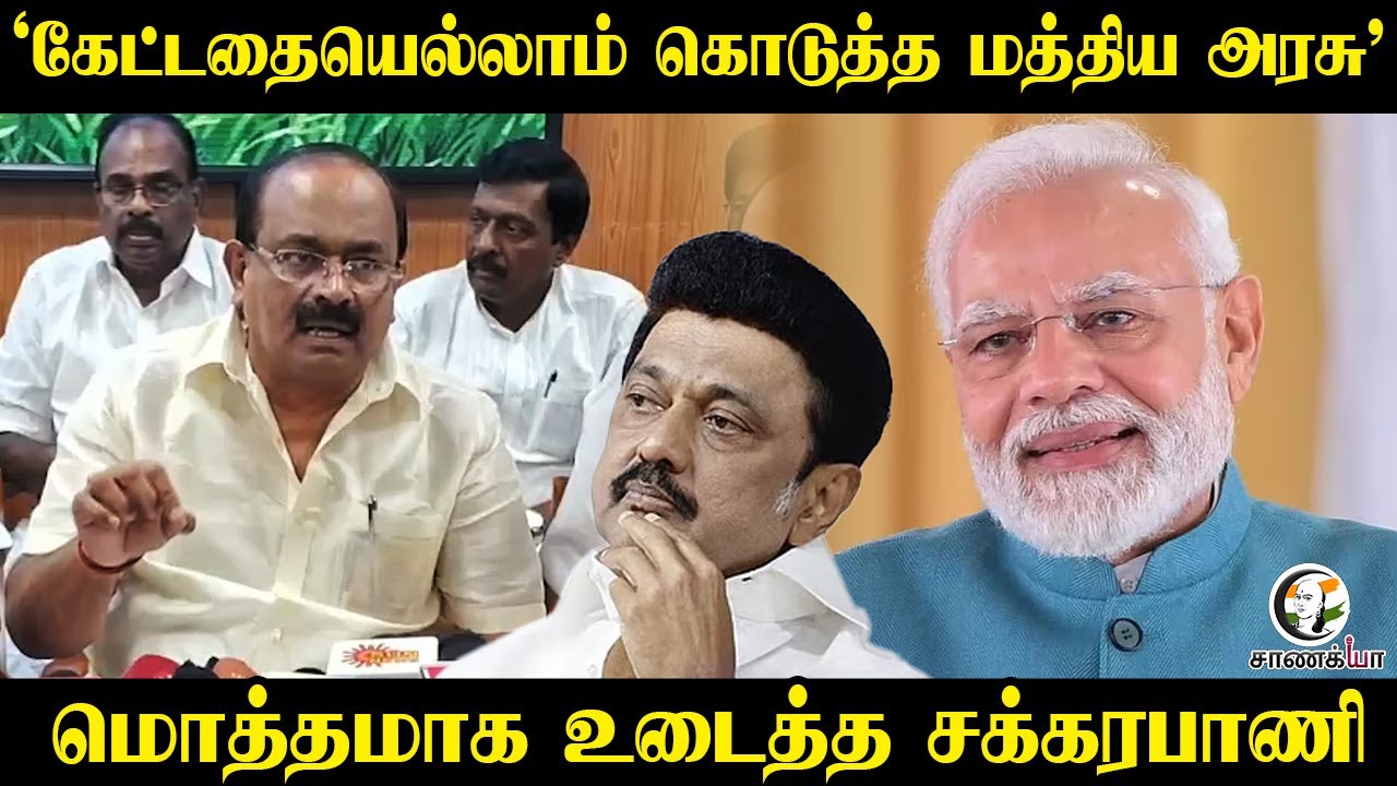 ⁣‘கேட்டதையெல்லாம் கொடுத்த மத்திய அரசு’ | Minister Sakkarapani Pressmeet | PM Modi | Farmers