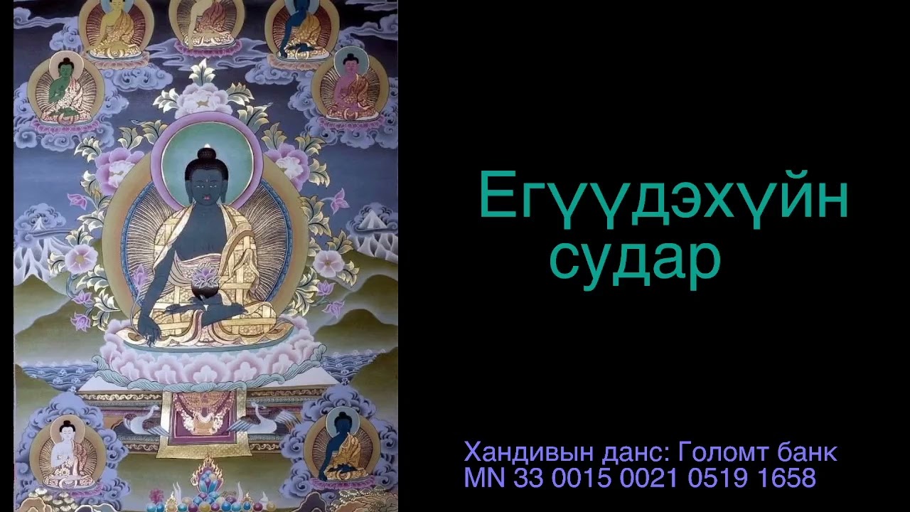 Егүүдэхүйн судар 1/ Death Sutra