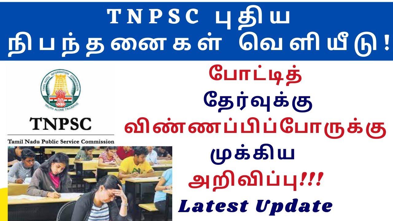 tnpsc முக்கிய அறிவிப்பு | tnpsc latest news | tnpsc news today in tamil | tnpsc latest news | tnpsc