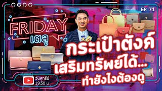 Friday เตลู Ep.71 | กระเป๋าตังค์ เสริมทรัพย์ได้.... ทำยังไงต้องดู @SarapunMu