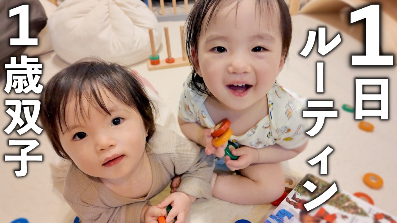 【初公開!】1歳双子とのリアルな平日ルーティン