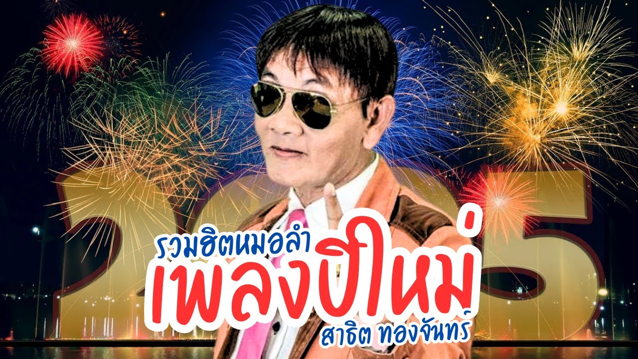 ม่วนๆ หมอลำ เพลงปีใหม่ 2025 - สาธิต ทองจันทร์ l Musiclongplay