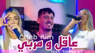 Cheba Rim 2024 Feat Tchikou 22 3Akel W Mrabi عاقل ومربي Exclusive Music Video