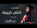 شيلة تخرج باسم مها حماسيه نفتخر فيك احلى خريجه حصريا 2025