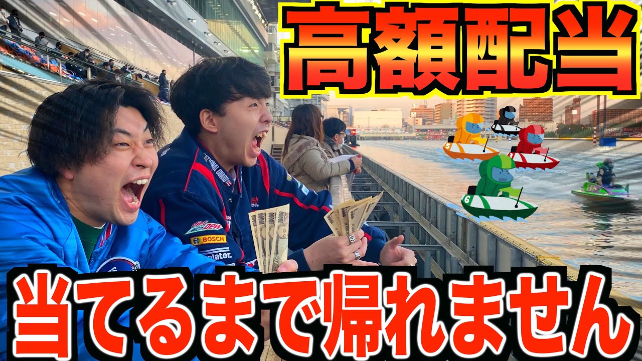 【大逆転】競艇で高額配当出るまで帰れませんしたら億万長者になれたww