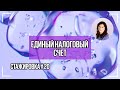 #20 Учет единого налогового счёта и платёжа. Часть 2.