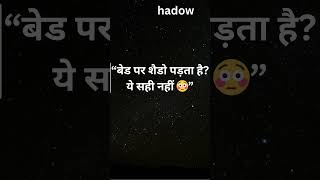“Bed Shadow #BedroomVastu #LightingTips #PositiveHome #SweetHome #HindiShorts