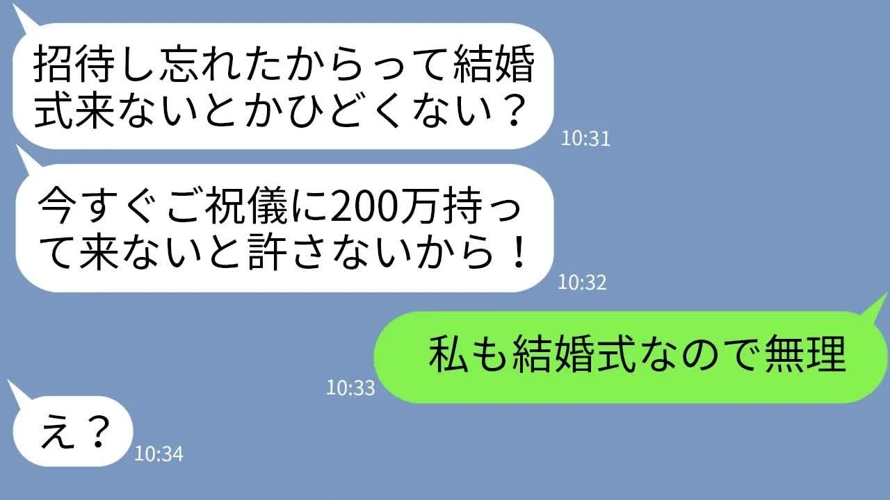 【LINE】招待を忘れてたのに結婚式当日に姉にご祝儀200万を要求する妹「今から来い！」→その後のクズ女の結婚式がとんでもない結果にwww