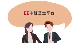 中租基金平台│您的投資，我們照顧！
