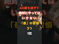 60歳を過ぎて絶対にやってはいけない「夜」の習慣３つ1位