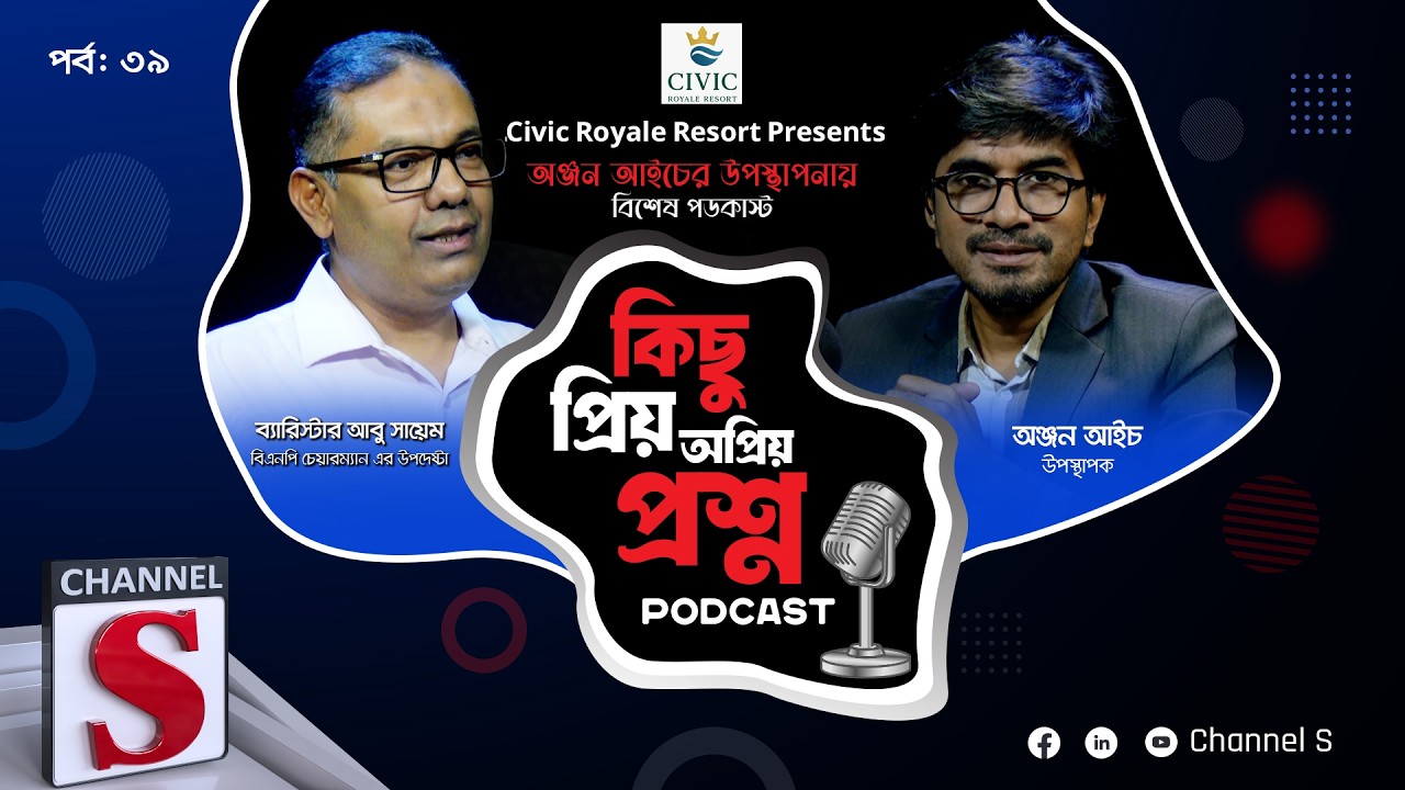 কিছু প্রিয় অপ্রিয় প্রশ্ন | Kichu Priyo Opriyo Prosno | Anjan Aich | ABU SAYEM | EP 39 | Channel S