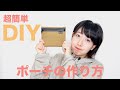 超簡単DIY? 30分でできるアウトドアポーチの作り方