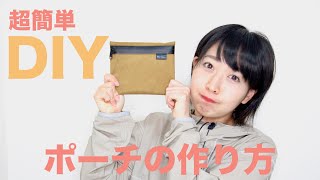 超簡単DIY? 30分でできるアウトドアポーチの作り方