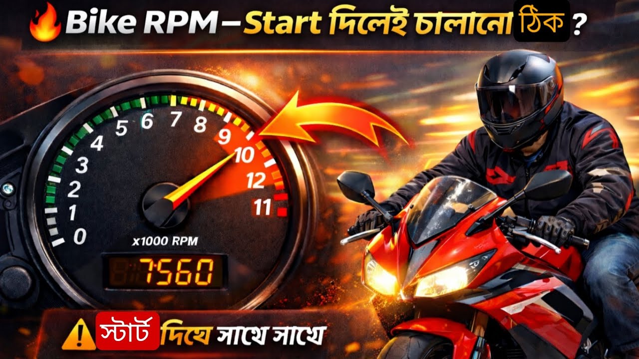 Bike RPM – Start দিলেই চালানো ঠিক? | Engine Care Tips Bangla | Rabin X Ride | 