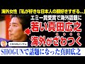 【海外の反応】ゴールデングローブ賞『SHOGUN 将軍』エミー賞18冠の快挙の真田広之さん。若い時の姿が海外女性の間で話題になる。月桂冠のCM、影の軍団、里見八犬伝