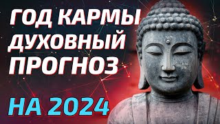 2️⃣0️⃣2️⃣4️⃣ Таро предсказание на 2024 год для всех!