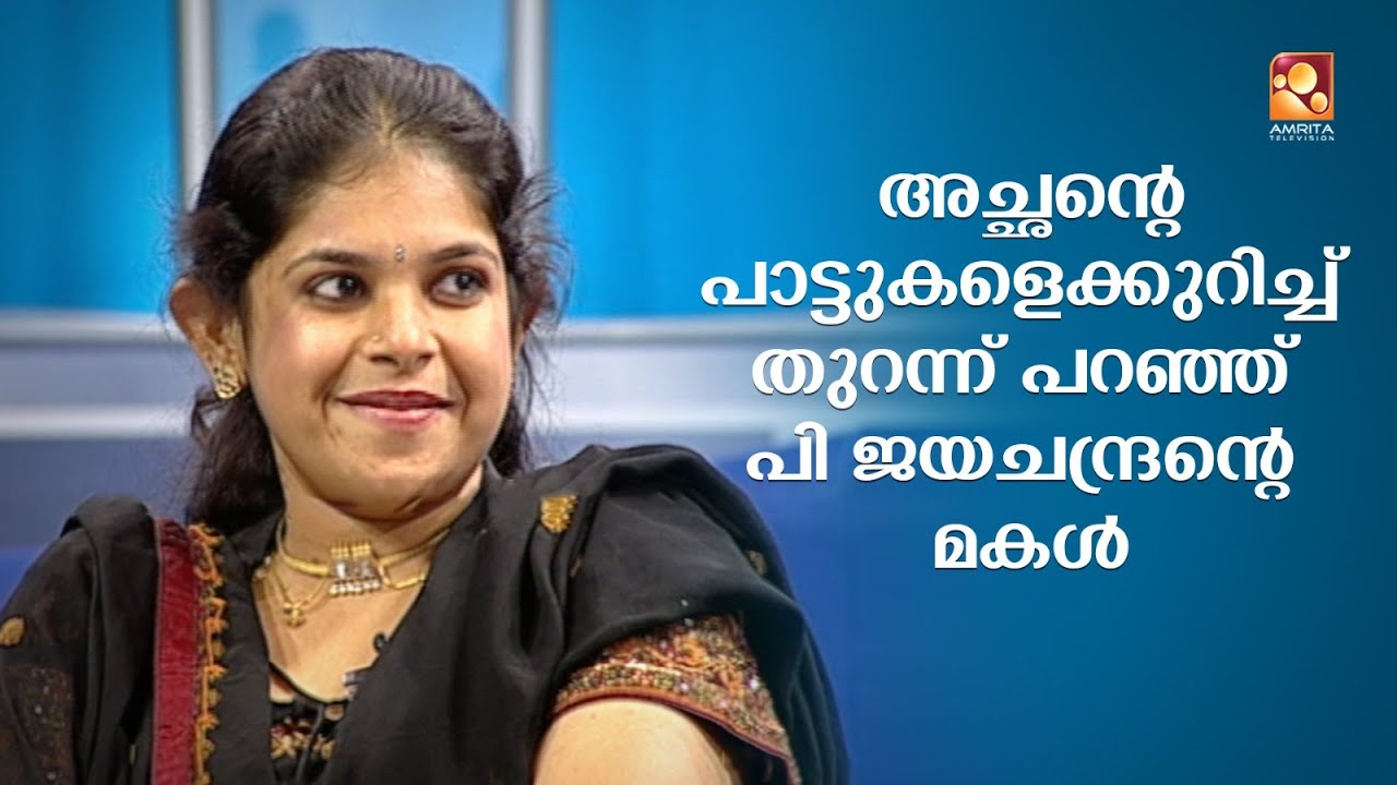 കുടുംബവിശേഷങ്ങൾ പങ്കുവെച്ച് ഗായകൻ  പി ജയചന്ദ്രൻ