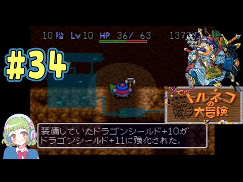 【ドラゴンシールド育てたい】SFC トルネコの大冒険 不思議のダンジョン【# 34】