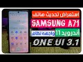 مميزات سامسونج A71 من بعد التحديث أندرويد 11 واهم الإضافات الجديده لواجهه سامسونج One Ui 3.1 |A71