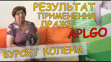 Бурсит колена, разрыв миниска. Результат применения драже APL.