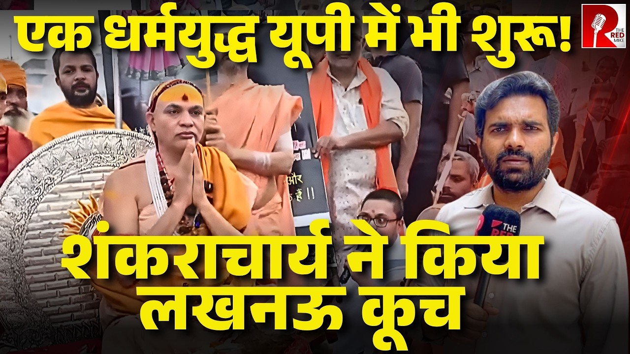 ‘योगी साबित करें वो असली हिंदू’ शंकराचार्य ने किया लखनऊ कूच,11 को Yogi के खिलाफ़ धर्म संसद
