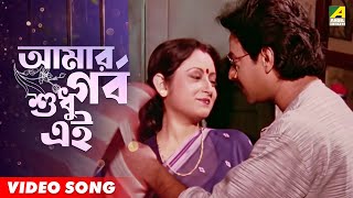 Amar Garbo Sudhu Ei | Apon Por - Video Song | Asha Bhosle | Bappi Lahiri