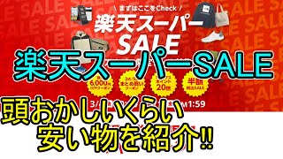 楽天スーパーセール『激安品紹介!!スマホやノートPCも』楽天スーパーSALE