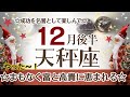 てんびん座さんへ♎️【12月後半】☆相手や未来に期待UP!自分の成功を名誉として努力の結果を楽しんで!まもなく富と高貴に恵まれる♦︎男性/連絡/先祖 ポイント…視点を変える☆アファメーションで引き寄せ