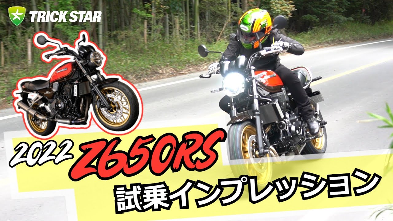 【新型Z650RSは〇〇〇！？】レーシングライダー鶴田竜二によるファーストインプレッション！