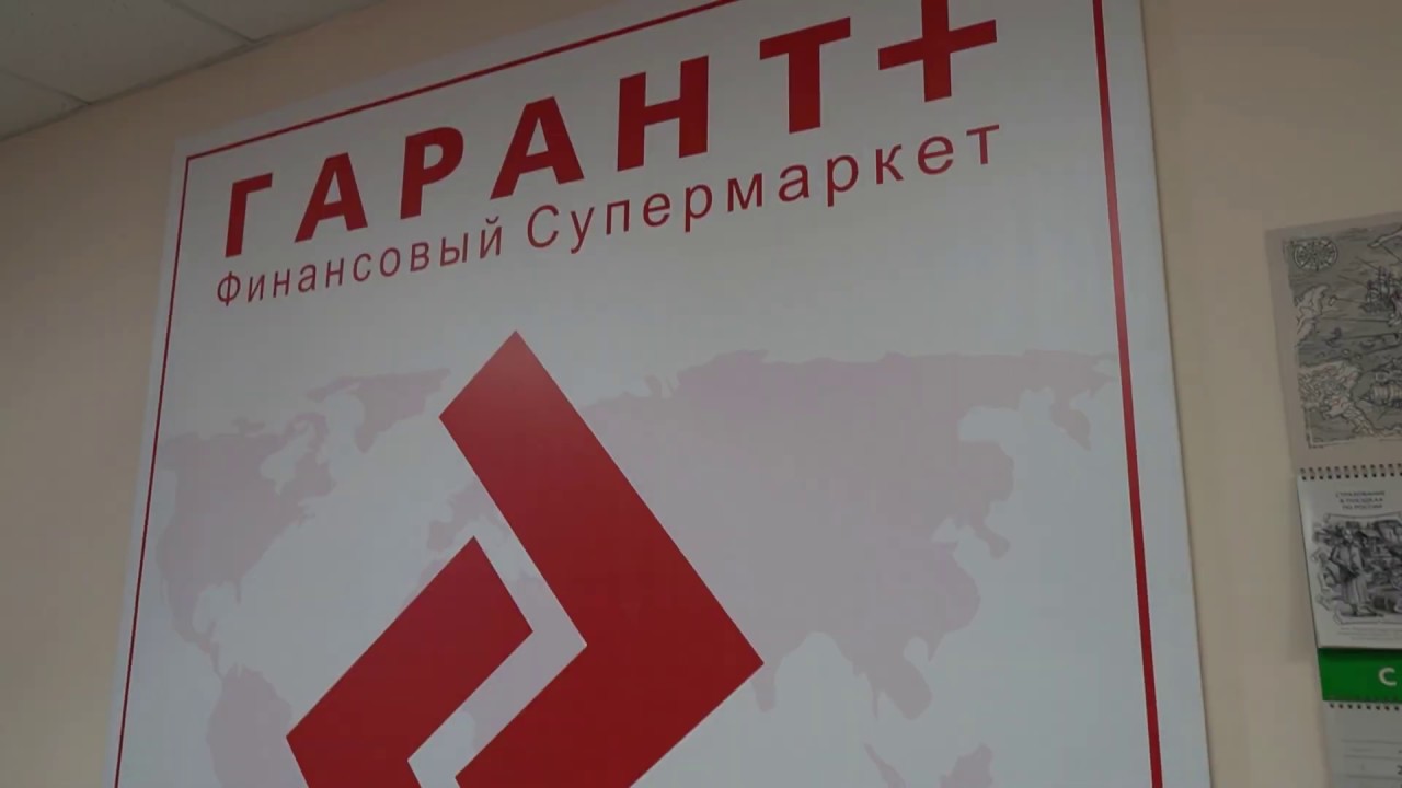гарант - YouTube