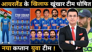 आयरलैंड के खिलाफ Team India की नई T20 टीम घोषित  नया कप्तान, युवा खिलाड़ियों की एंट्री!🔥😱 #cricket 
