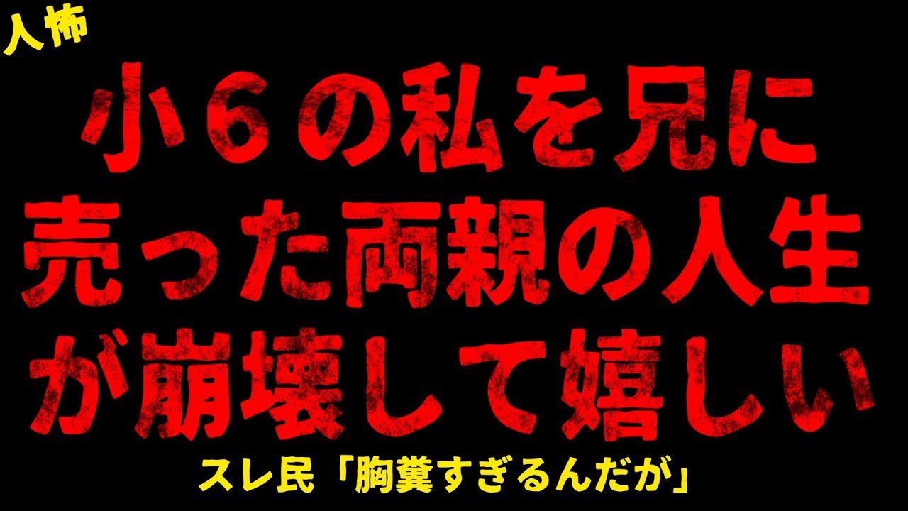 【2chヒトコワ】父と兄の境遇が嬉しい【ホラー】【人怖スレ】