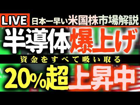 【歴史的爆上げ】半導体株が異次元の上昇！🚀インテル・AMD・Armが軒並み2ケタ増！この波に乗り遅れるな！🔥【米国株で朝活投資】日本一早い米国株市場解説 朝4:30～夏時間