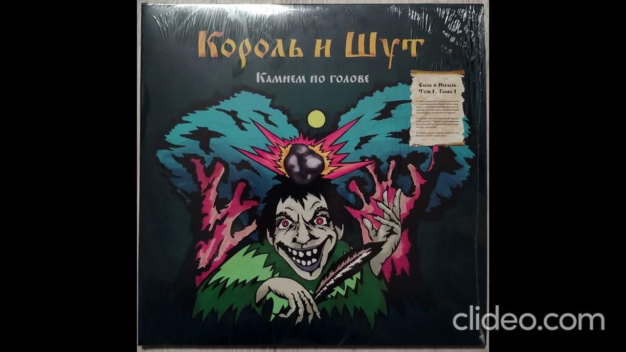 король и шут камнем по голове обложка. король и шут камнем по голове альбом. король и шут камнем по голове винил. киш камнем. король и шут камнем по голове альбом обложка.