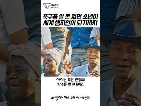 소름돋네.. 쓰레기 더미에서 망고 차던 소년의 믿기지 않는 실제 인생 역전 스토리 😭🙌🇧🇷 #펠레 #감동실화 #인생영화 #축구 #동기부여 thumbnail