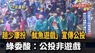 趙少康扮「魷魚遊戲」宣傳公投 綠委酸：公投非遊戲－民視新聞