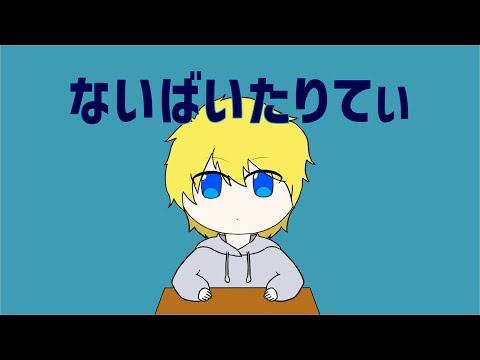 【歌ってみた】ないばいたりてぃ【音羽 奏斗】