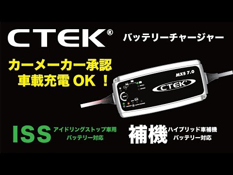 CTEK MXS 7.0 バッテリーチャージャー hqdefault.jpg
