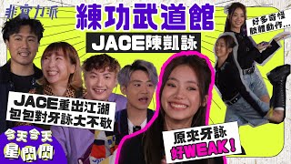 〖今天今天星閃閃〗有請JACE陳凱詠🌟牙詠表演人體奧妙展🐍軒軒唱出超難版估歌仔 🙉Calm Down練功變成互毆現場？🌞