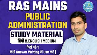 Study Material | RAS MAINS | PUBLIC ADMINISTRATION | कैसे पढ़े? | जानिए Dr. C.B. Sir द्वारा