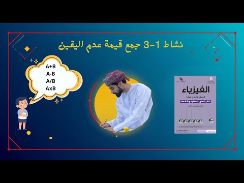 فيزياء 11 النشاط 1 3 جمع قيمة عدم اليقين