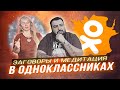 ЭКСТРАСЕНСЫ В ОДНОКЛАССНИКАХ #2 - заговор на деньги I жирный