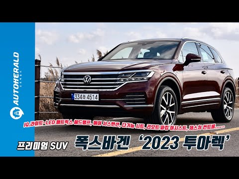 &amp;#39;폭스바겐 2023 <strong>투아렉</strong>&amp;#39; 벤츠 부럽지 않은 &amp;#39;기본 장비&amp;#39;로 무장한 프리미엄 SUV