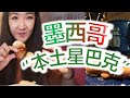 去墨西哥“本土星巴克” | 给粉丝买小礼物