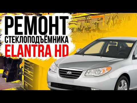 Ремонт стеклоподъемника Hyundai Elantra HD , MD , UD передняя дверь ( замена тросов Хюндай )