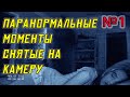 Паранормальное №1. Мистика или реальность...