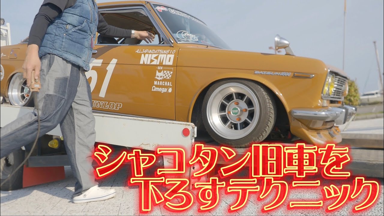 積車で運ばれてきたシャコタン510ブルーバードを擦らずに下ろす