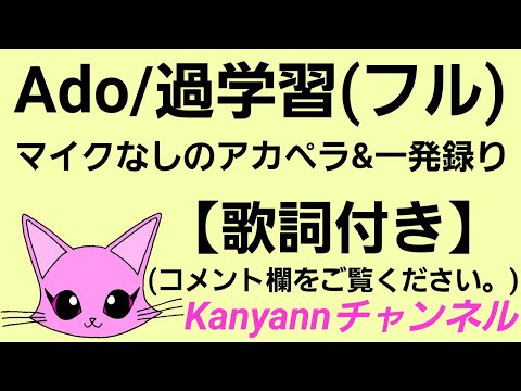 【Ado】過学習(フル)【マイクなしのアカペラ&一発録り】〈イヤホン推奨〉